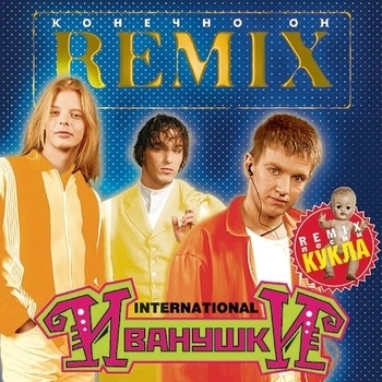 Обложка «Конечно Он REMIX» — Иванушки International