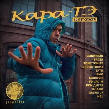 Обложка «Кара-тэ 10 лет спустя» — Смоки Мо