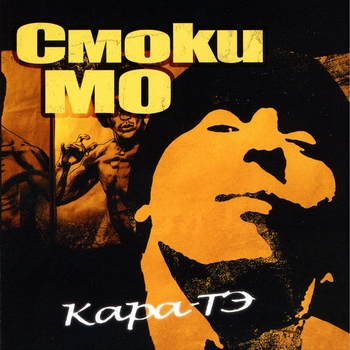 Обложка «Кара-Тэ» — Смоки Мо