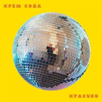 Обложка «Красиво» — CREAM SODA