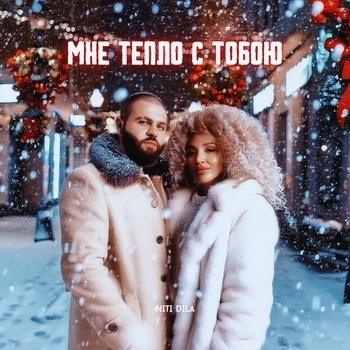Обложка «Мне тепло с тобою» — Niti Dila