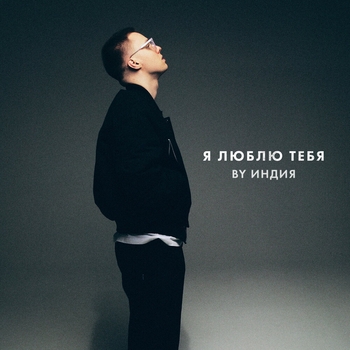 Обложка «Я люблю тебя» — By Индия