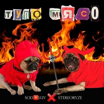 Обложка «ТУПО МЯСО» — SODA LUV, stereoRYZE