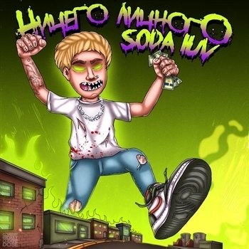 Обложка «Ничего личного» — SODA LUV