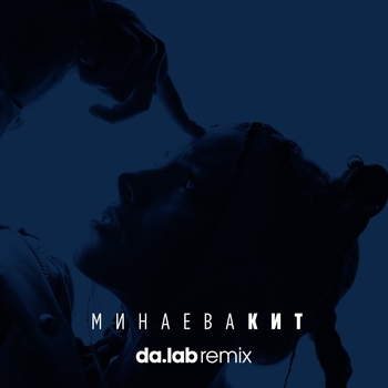 Слушать «Кит (Da.lab remix)» — Минаева Обложка «Кит (Da.lab remix)» — Минаева