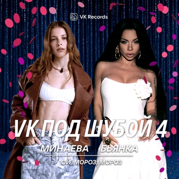 Обложка «Ой, мороз, мороз» — Минаева, Бьянка