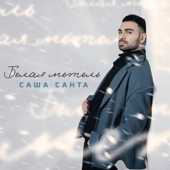 Обложка «Белая метель» — Саша Санта