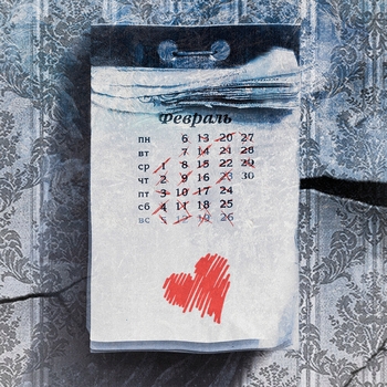 Обложка «30 февраля» — Саша Санта