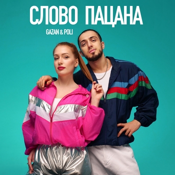 Обложка «Слово пацана (2023)» — Poli, Gazan