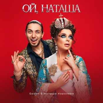 Слушать «Ой, Наташа (2023)» — Gazan and Наташа Королева Обложка «Ой, Наташа (2023)» — Gazan and Наташа Королева