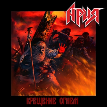«Крещение огнём (Перезагрузка)» — альбом Ария