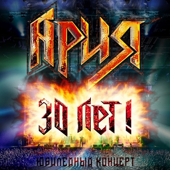 «30 лет» — альбом Ария