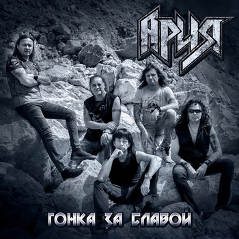 Ария — Гонка за славой