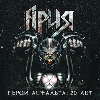 Обложка «Герой асфальта: 20 лет» — Ария