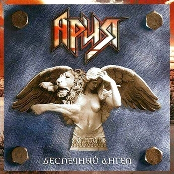 Ария — Там высоко