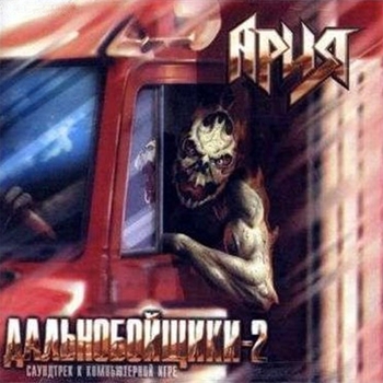 Обложка ««Дальнобойщики-2»» — Ария