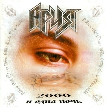 «2000 и одна ночь» — альбом Ария