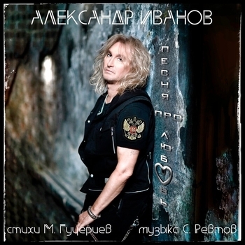 Слушать «Песня про любовь» — Александр Иванов Обложка «Песня про любовь» — Александр Иванов