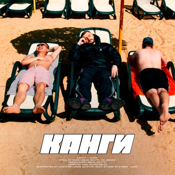 Обложка «Жара (2024)» — Канги