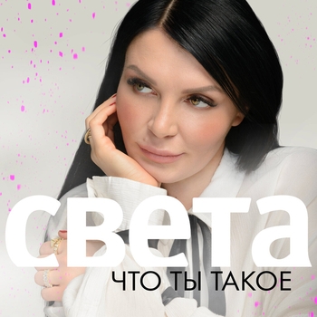 Обложка «Что ты такое (2022)» — Света