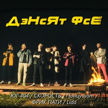 Панцушот feat Lida, Юг 404, Фрик Пати, Скорость — Дэнсят фсе (Single 2019)