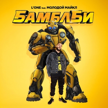 L'One и Молодой Майкл — Бамблби
