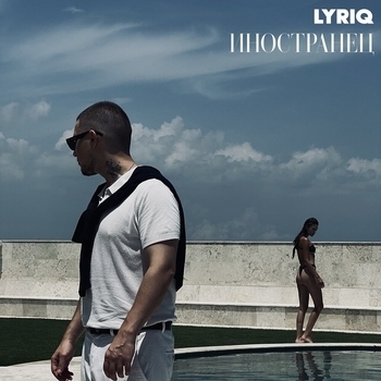 LYRIQ — Иностранец. Deluxe Version