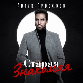 Обложка «Старая знакомая» — Артур Пирожков