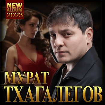 «Мурат Тхагалегов "Новый альбом-2023"» — альбом Мурат Тхагалегов