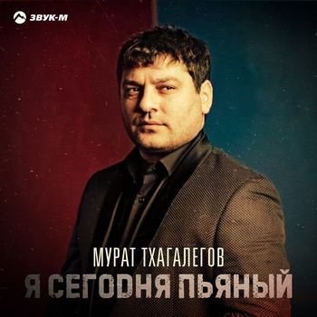 Обложка «Я сегодня пьяный» — Мурат Тхагалегов