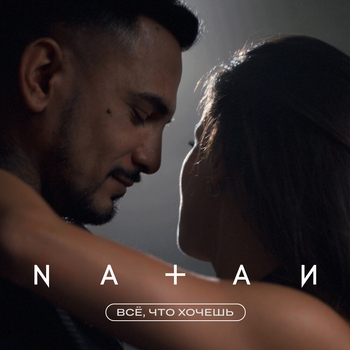 Обложка «Всё, что хочешь» — Natan