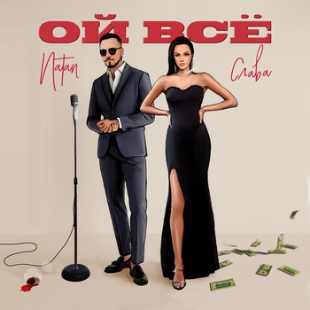 Natan, Слава — Ой всё (2023)