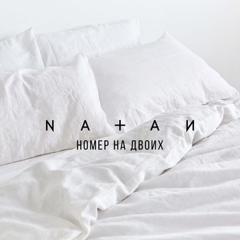 Обложка «Номер на двоих (Русские новинки 2017)» — Natan