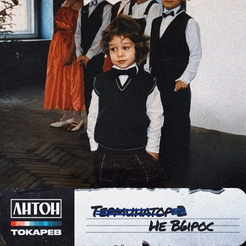 Обложка «Не вырос» — Антон Токарев