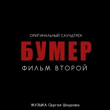 Сергей Шнуров и Кипелов — Свобода (Музыка из фильма "Бумер. Фильм второй") (из фильма «Бумер. Фильм второй»)