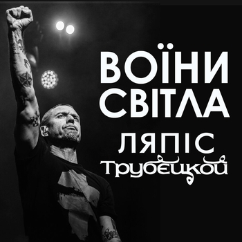 Слушать «Войни світла» — Ляпис Трубецкой Обложка «Войни світла» — Ляпис Трубецкой