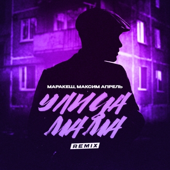 Обложка «Улица мама (Remix)» — Маракеш, Максим Апрель