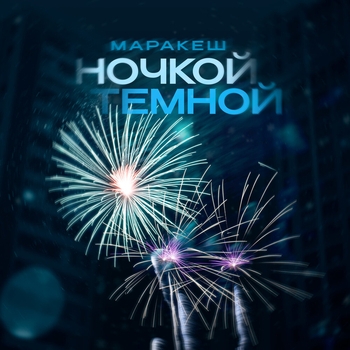 Обложка «Ночкой тёмной» — Маракеш