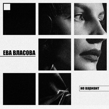Слушать «Не вариант» — Ева Власова Обложка «Не вариант» — Ева Власова