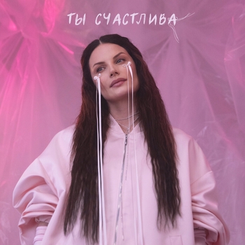 Обложка «Ты счастлива» — Ева Власова