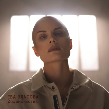 Слушать «2 одиночества (2023)» — Ева Власова Обложка «2 одиночества (2023)» — Ева Власова