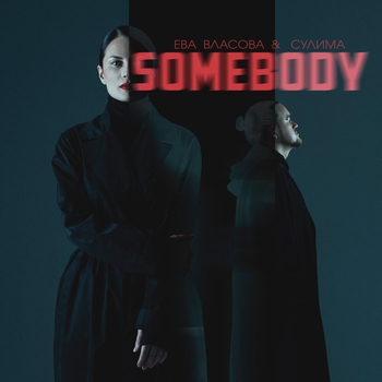 Обложка «Somebody» — Ева Власова и Сулима