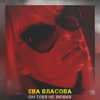 Обложка «Он тебя не любил» — Ева Власова