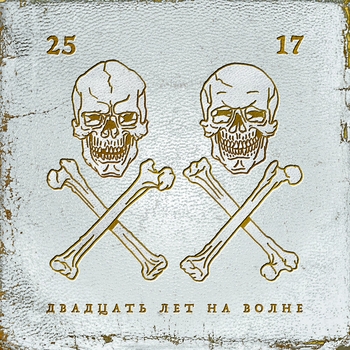 «Двадцать лет на волне» — альбом 25/17