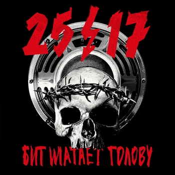 Обложка «Бит шатает голову (Single 2017)» — 25/17,  Хаски
