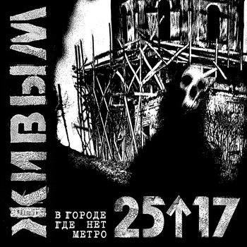 Обложка «Живым (В городе, где нет метро) (Single 2015)» — 25/17