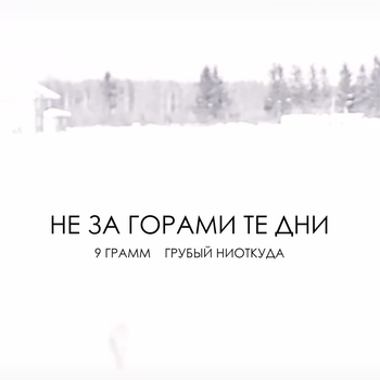 Грубый Ниоткуда и 9 грамм — Не за горами те дни (Single 2015)