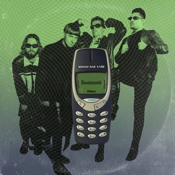 Хлеб и Sqwoz Bab — Бывший