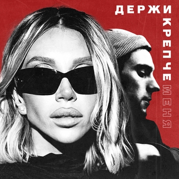 Обложка «Держи крепче меня» — Chepikk