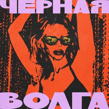 Обложка «Чёрная Волга» — Chepikk